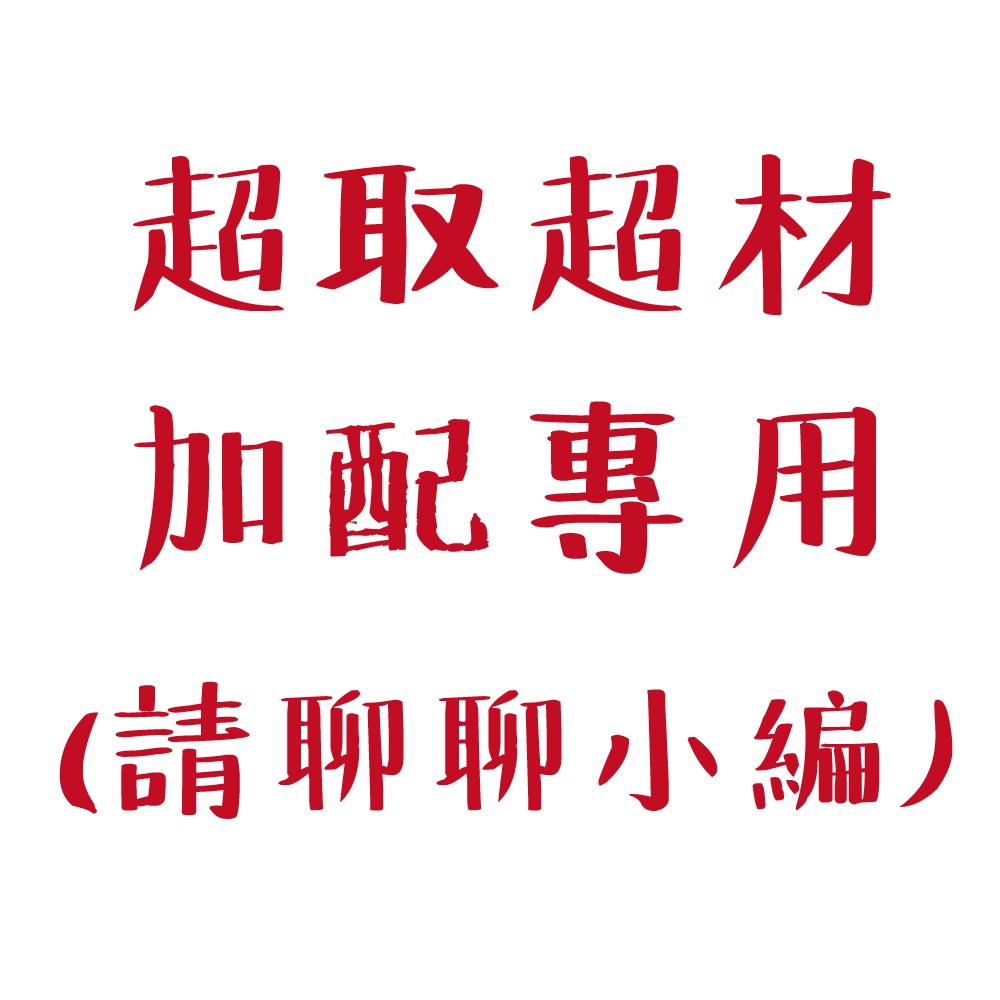 冷凍超取超材加配送下單區_超取專用，請勿直接下單!!!!由小編通知後再下單