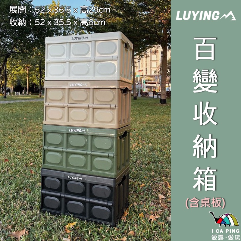 百變收納箱(含木板)【森之露 LUYING】收納箱 折疊箱 置物箱 裝備箱 整理箱 居家 收納 露營 愛露愛玩