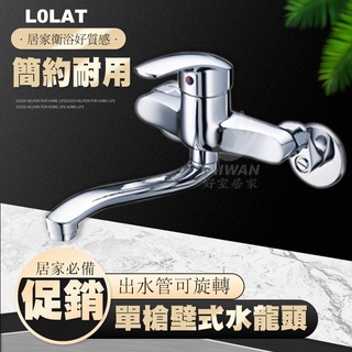 LOLAT 單槍壁式廚房水龍頭 KWN1339 廚房龍頭 壁式 單槍 冷熱水龍頭 洗手檯龍頭 入牆式 活動 直管龍頭