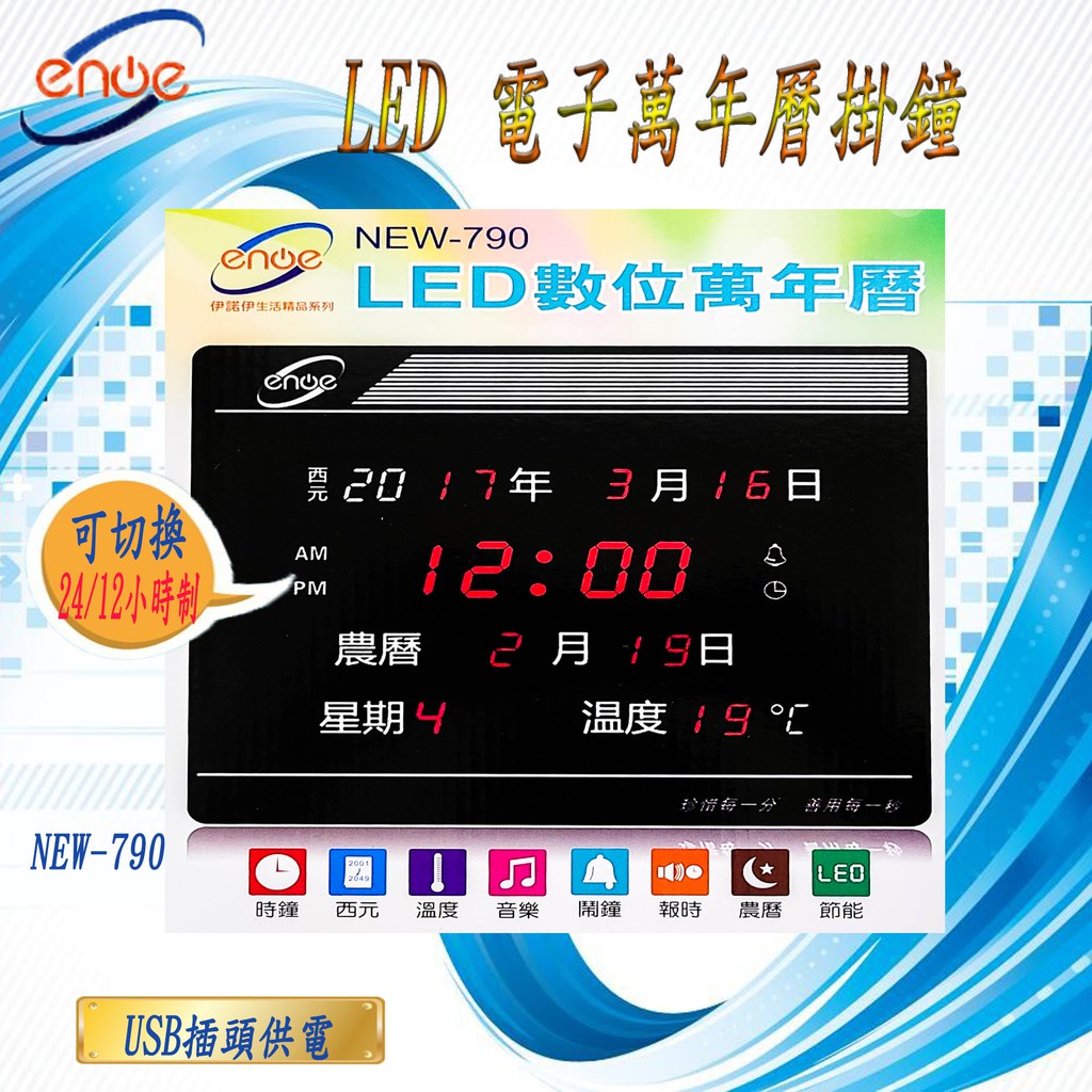 LED 數位萬年曆-USB插頭供電 (NEW-790)
