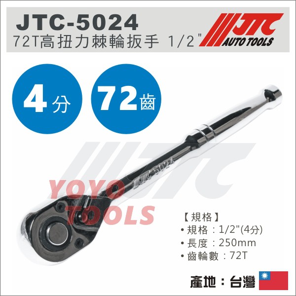 現貨【YOYO汽車工具】JTC 72T高扭力棘輪扳手 1/2" 250mm 4分 四分 棘輪板手 棘輪扳手 72齒