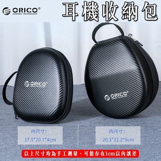 ORICO 碳纖維 全罩耳機 耳罩式耳機 頭戴式耳機 硬殼包 收納包 耳機包 防撞包 適用於 鐵三角、華碩、曜越、雷蛇