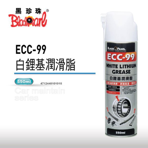 【線上機油】黑珍珠 ECC-99白鋰基潤滑油 噴式潤滑油 10101 550ml 含發票