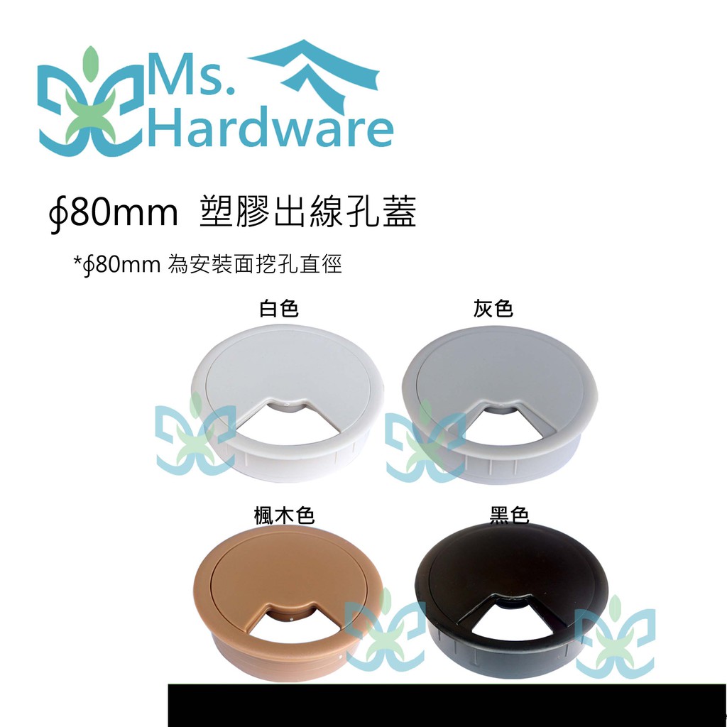 五金小姐 80mm 塑膠出線孔蓋 電線孔蓋系列 蝦皮購物