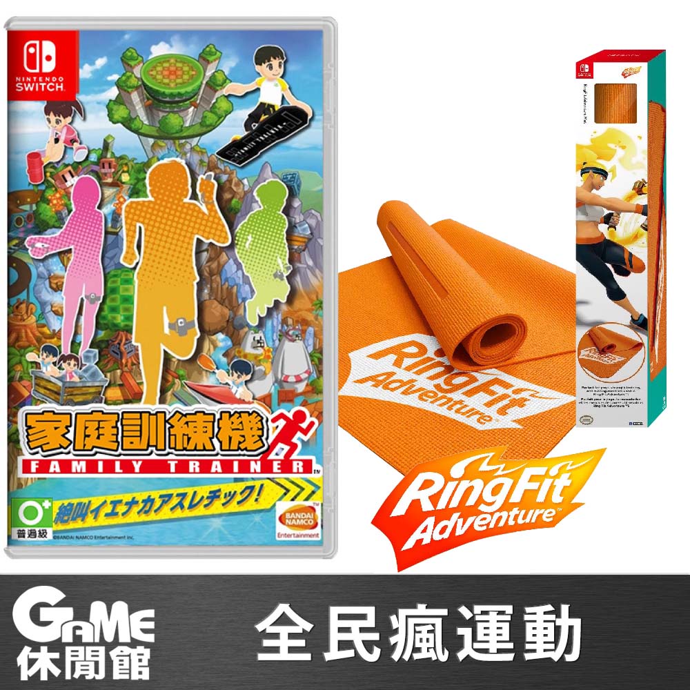 Switch 家庭訓練機(含2腿帶)＋Hori 瑜珈墊 健身環大冒險 聯名款【現貨】【GAME休閒館】