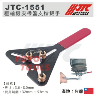 現貨/附發票【YOYO 汽車工具】JTC-1551 壓縮機皮帶盤支檔扳手 壓縮機 皮帶 皮帶盤 支檔板手 支檔扳手