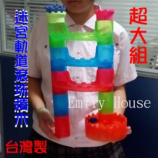 【愛蜜莉玩具】超大積木/臺灣製迷宮益智積木/鈴鐺透明軌道滾珠迷宮積木/鈴噹滾珠臺/嬰幼童大顆粒積木組/迷宮軌道滾珠積木組