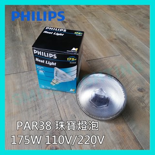 飛利浦PHILIPS 175W PAR38 E27🇵🇱波蘭製🇵🇱人體 紅外線 溫熱燈泡 熱敷 保溫 110V/220V