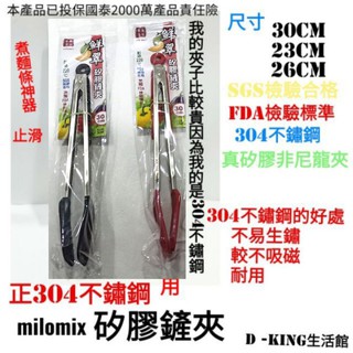 304不鏽鋼夾 多用途 耐熱 矽膠鏟夾 23/26/30cm 萬用夾 矽膠夾 義大利麵夾沙拉夾【D-KING生活館】