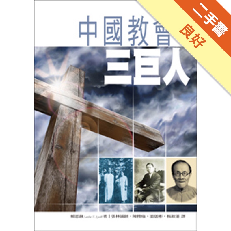 中國教會三巨人