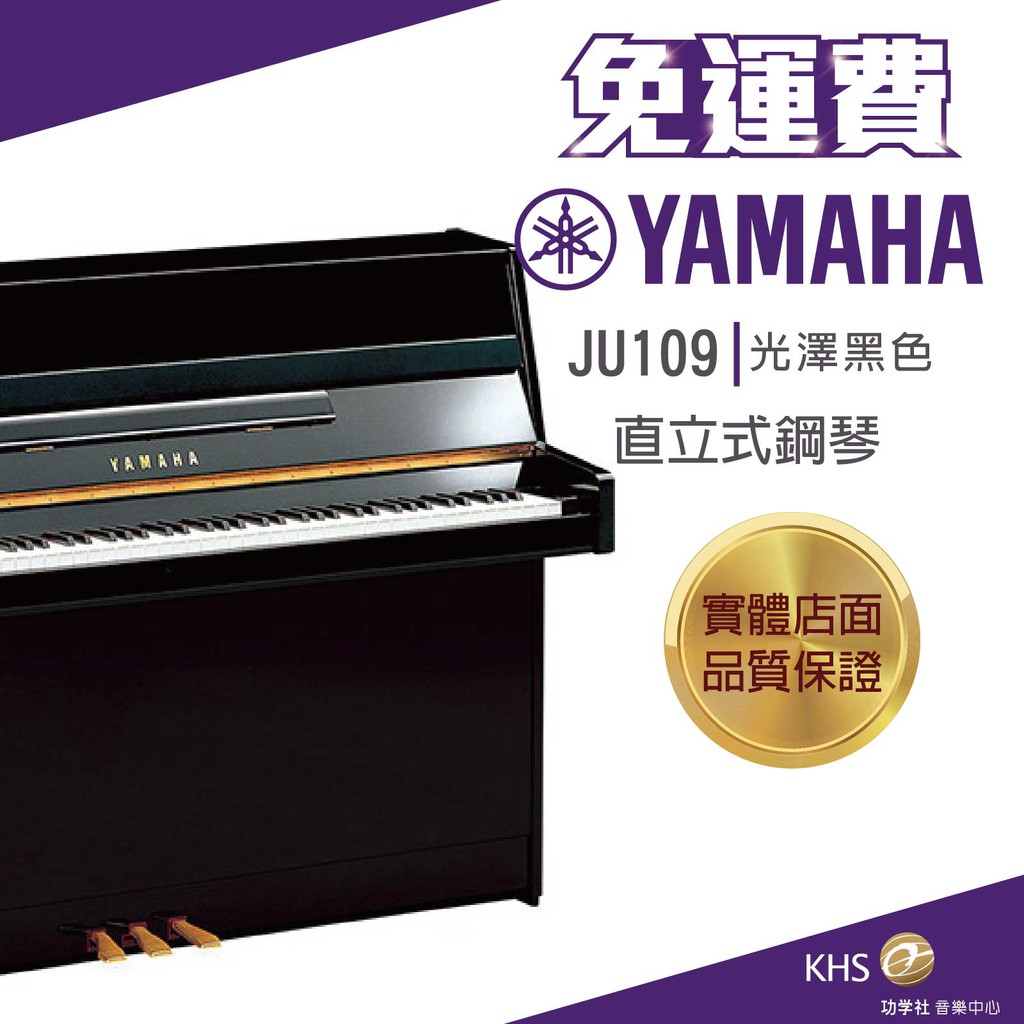 【功學社】Yamaha JU109 光澤黑色 直立式鋼琴 免運 直立琴 UP 台灣公司貨 原廠保固 分期零利率