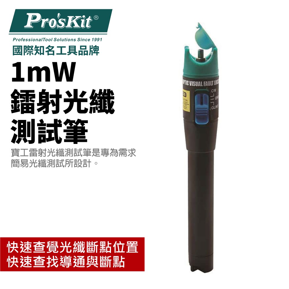 【Pro'sKit 寶工】MT-7501 1mW光纖測試筆 查找導通與斷點 查覺光纖斷點位置 雷射筆 測試筆