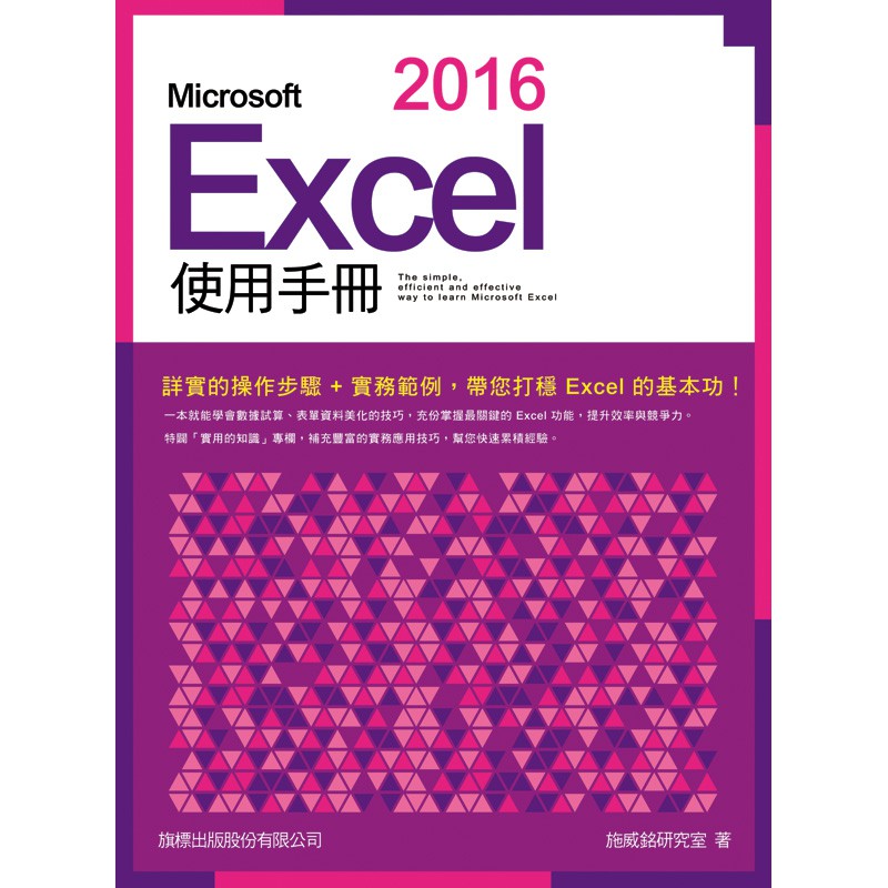 Microsoft Excel 2016 使用手冊(附CD)F6002/施威銘研究室著 旗標科技