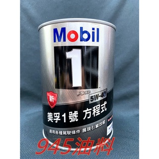 945油料 公司貨 MOBIL 1 美孚 5W40 5W-40 FS X2 1L 新加坡製 鐵罐 全合成機油 A40