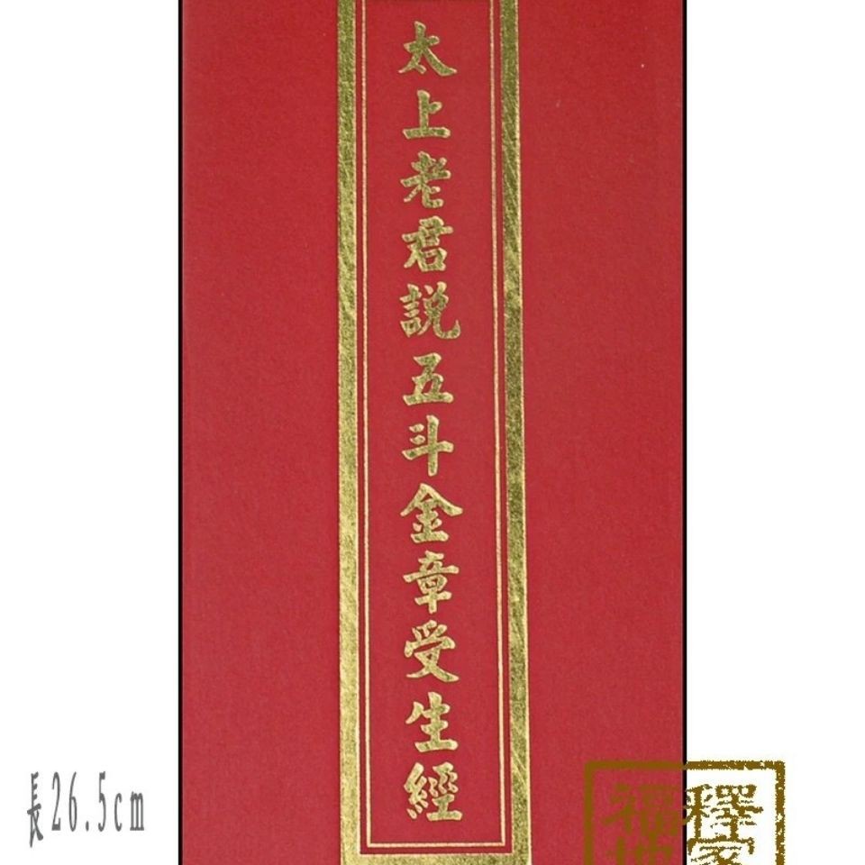 随缘太上老君說五斗金章壽生經無極鴻鈞聖祖玄靈妙法經瑞成書局大折本 蝦皮購物