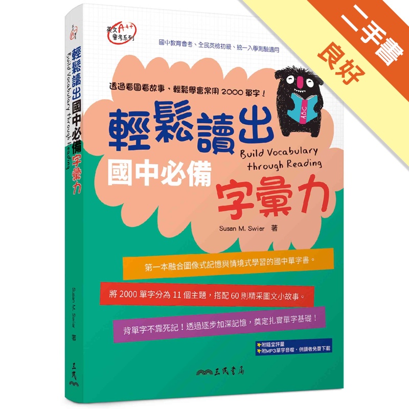 輕鬆讀出國中必備字彙力(附隨堂評量夾冊) Build Vocabulary through Reading