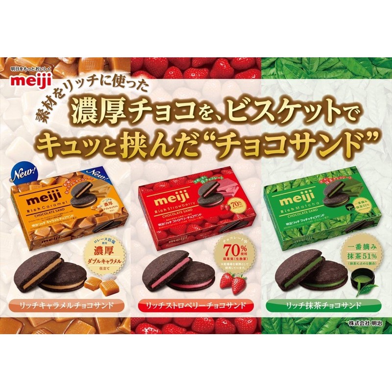 現貨🔥 Meiji 🇯🇵日本明治 巧克力夾心餅乾系列 (抹茶🍵/草莓🍓/焦糖🍮) 119g
