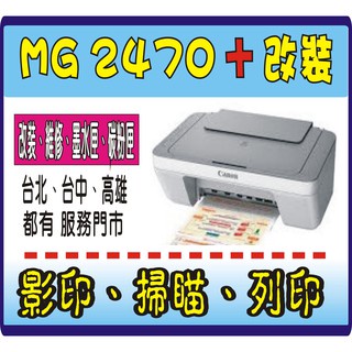 【 黑色防水 】canon MG2470 加 連續供墨系統【 列印+影印+掃描+全新機 】MG3070 mg3670
