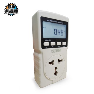 【電器功率監控儀】插座功率 電源監測器 電器耗電量 瓦數 碳排放量 用電量控管 冷氣用電量 省電必備 家庭用電 MPM