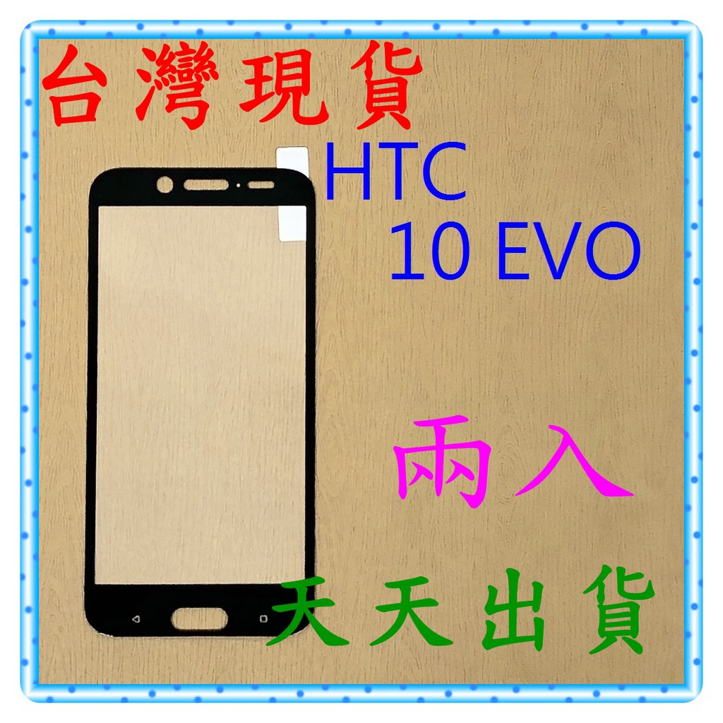 【快速出貨】HTC 10 Evo 亮面 滿版黑 9H 鋼化 玻璃保貼 保護貼 玻璃貼