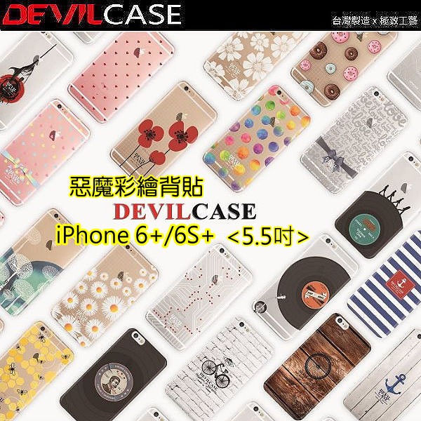 DEVILCASE 惡魔 彩繪背貼 iPhone 6 6s Plus 5.5吋 6+ 6s+ 背面保護貼 背貼 舊款出清