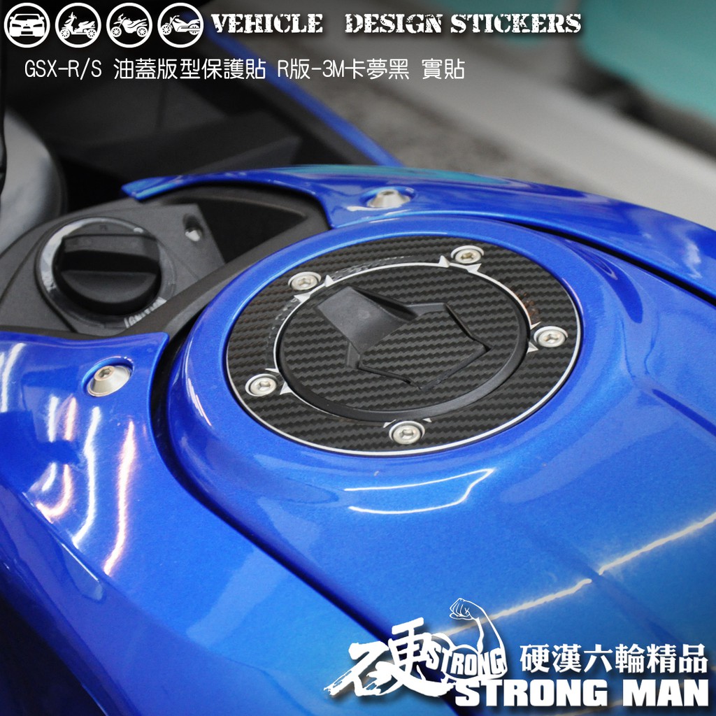 【硬漢六輪精品】 SUZUKI GSXR GSXS 150 小阿魯 油蓋卡夢貼 (版型免裁切) 機車貼紙 機車彩貼 彩貼