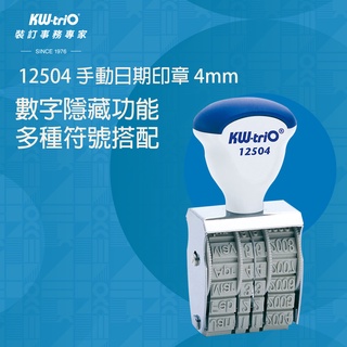 【臺灣現貨】KW-triO 手動日期印章 4mm 12504 翻轉日期印章 連續印章 號碼章 打碼器 辦公文具 事務用品