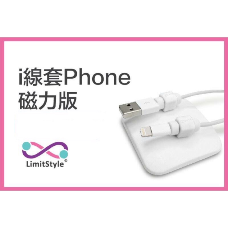 limitstyle i線套 磁力版套組(輕雲白 白色) iphone 充電線 保護套