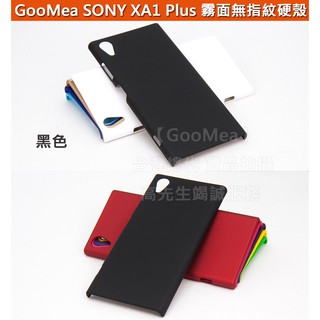 GMO 特價出清多件Sony XA1 Plus 5.5吋 霧面無指紋硬殼 藍色 保護套 手機殼 手機套 保護殼