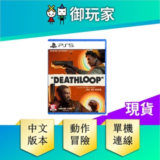 【御玩家】 PS5 死亡循環 DEATHLOOP 標準版 中文版 現貨