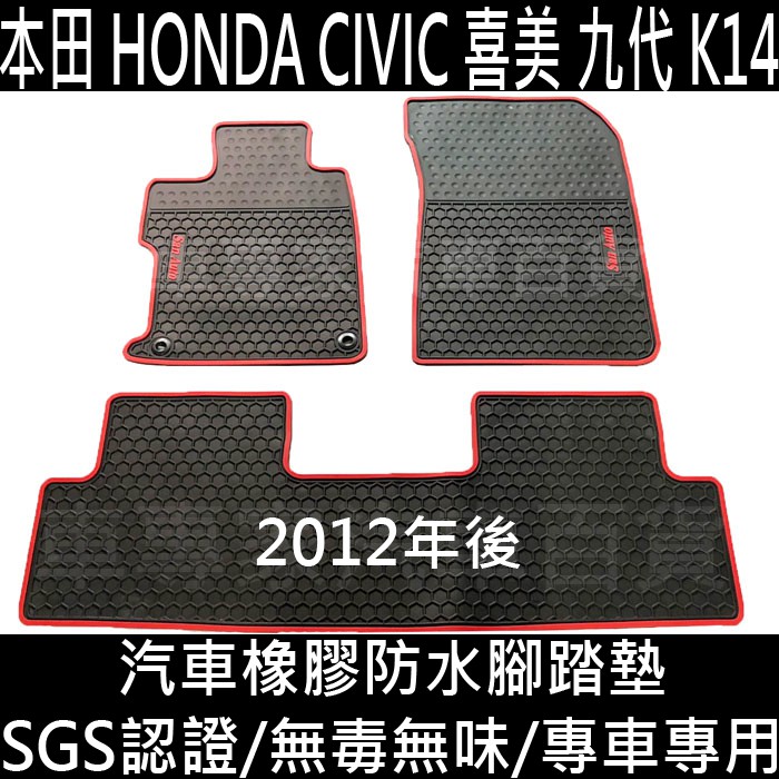 2012年後 喜美 CIVIC 9代 九代 K14 汽車 橡膠 防水 腳踏墊 地墊 腳墊 海馬 卡固 全包圍 蜂窩 本田