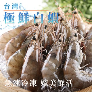 愛上生鮮 台灣極鮮白蝦3/6/9盒 250g±10%/包 台南 無毒 海水養殖 現貨 廠商直送