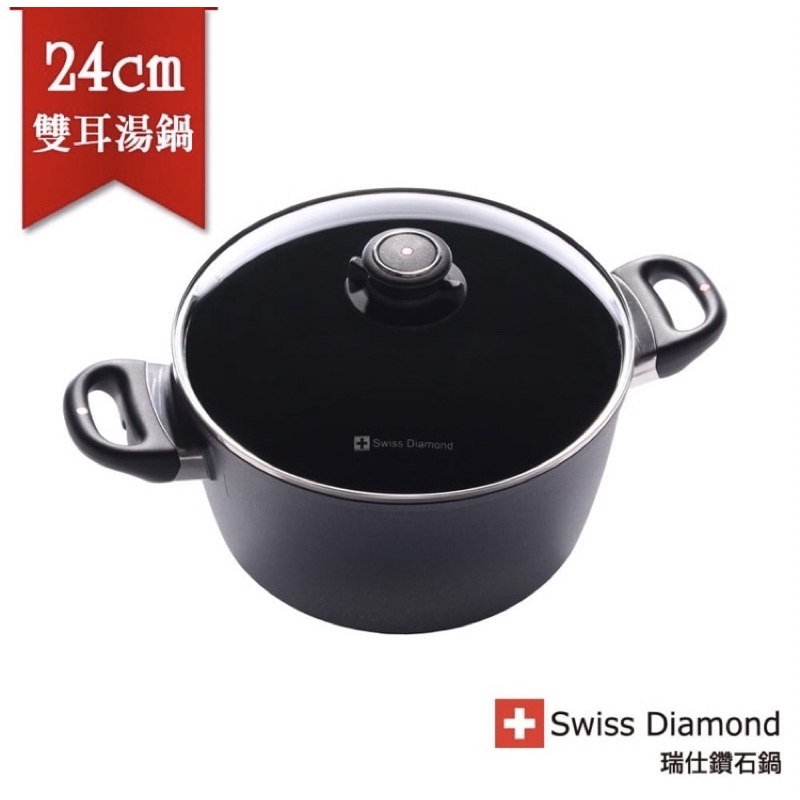 《全新》瑞士原裝 Swiss Diamond HD 瑞仕鑽石鍋 24CM雙耳深湯鍋#全聯