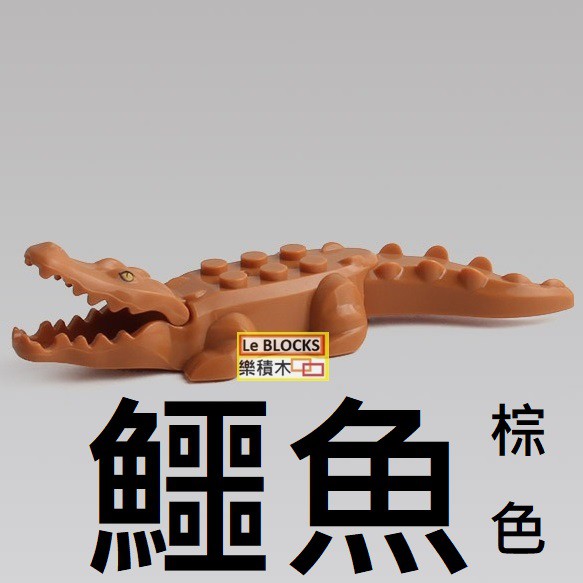 R78 樂積木【預購】第三方 鱷魚 棕色 袋裝 非樂高LEGO相容 動物 積木 CITY 抽抽樂 60068 JM001