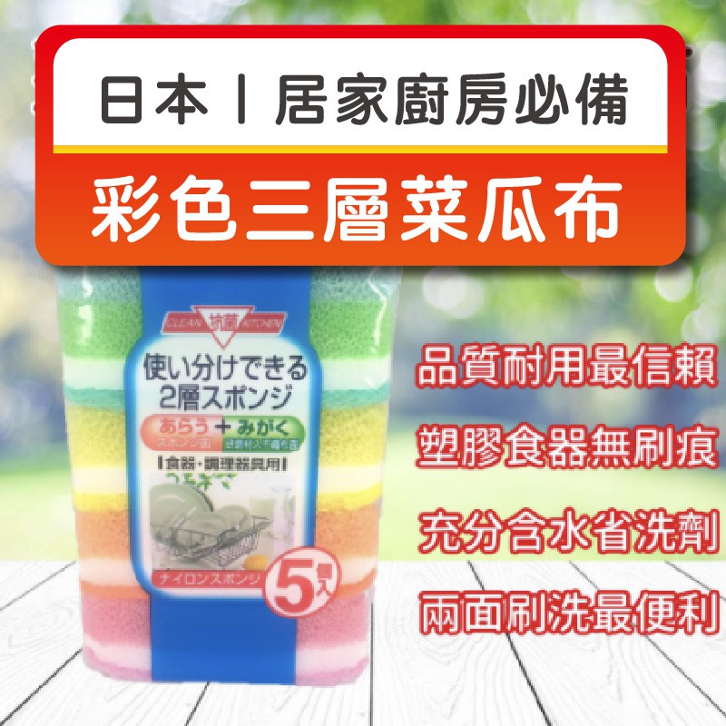 日本 彩色三層菜瓜布5個1入清潔 海綿擦 廚房 清潔居家 廚房 清潔用品廚房 洗碗洗鍋 海綿
