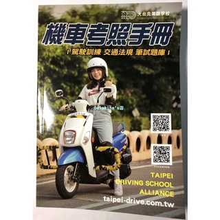 機車考照手冊(大台北駕訓班)(二手書)
