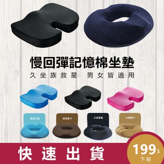 【HOUMA 好買購物】【附發票】慢回彈記憶腰墊 記憶坐墊 椅墊 靠墊 O型坐墊 U型坐墊 辦公椅座墊 舒適坐墊