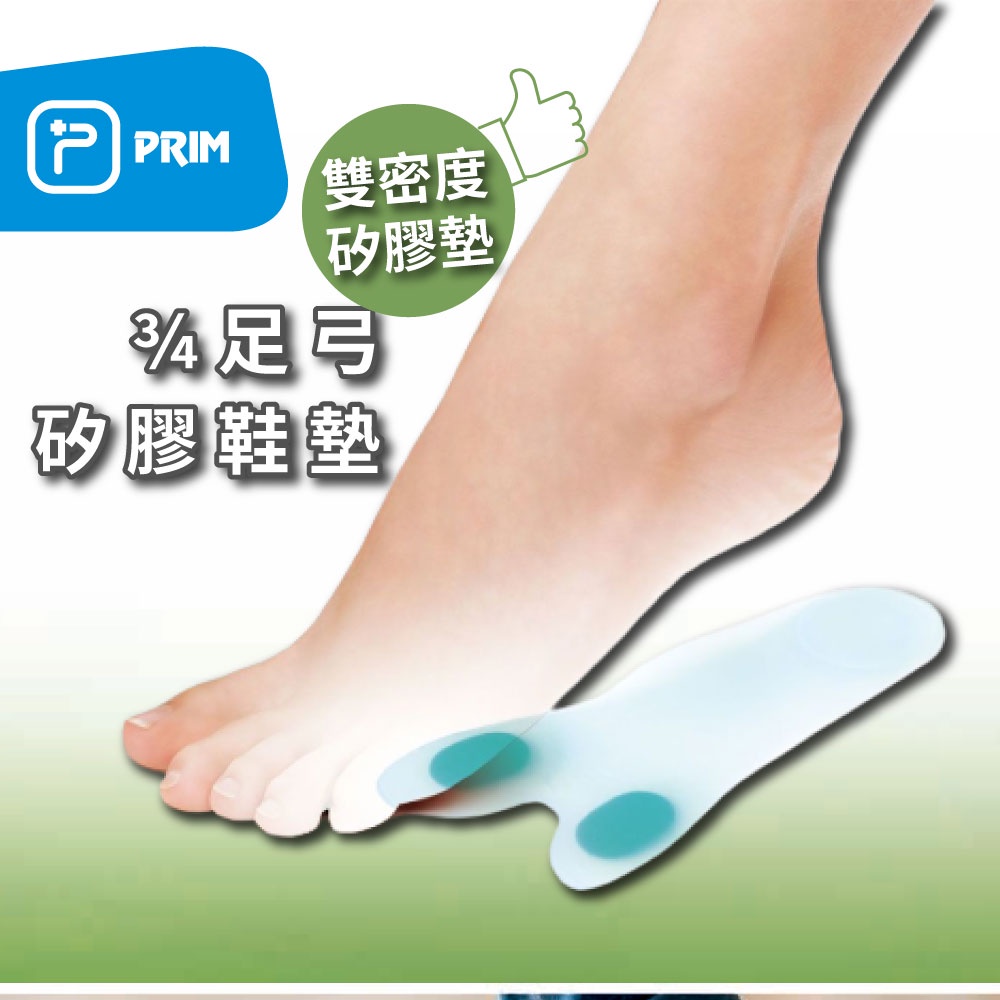 《PRIM》4分之3足弓矽膠鞋墊