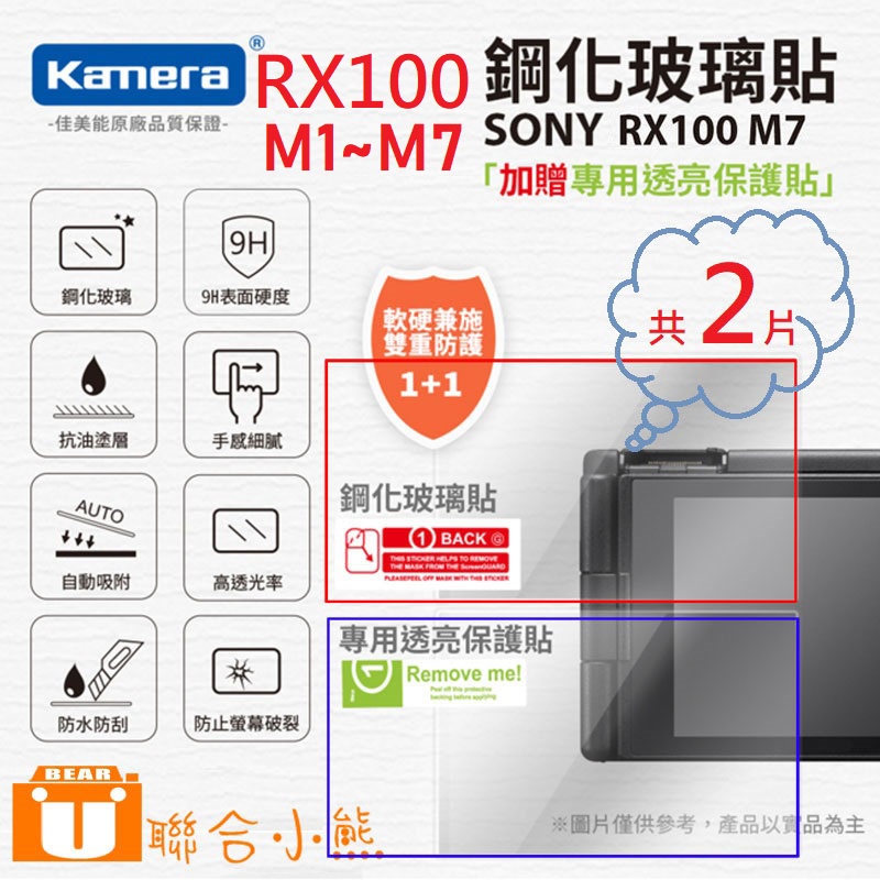 【聯合小熊】Kamera 9H 鋼化玻璃保護貼 for Sony RX100 RX100M7 RX100M6 保護貼