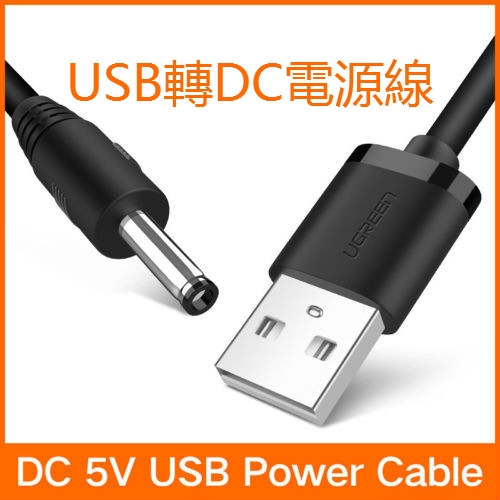 【手機配件館】USB A公頭至2.0 2.5 3.5 4.0 5.5mm連接器5V DC充電器電源線 USB轉DC電源線