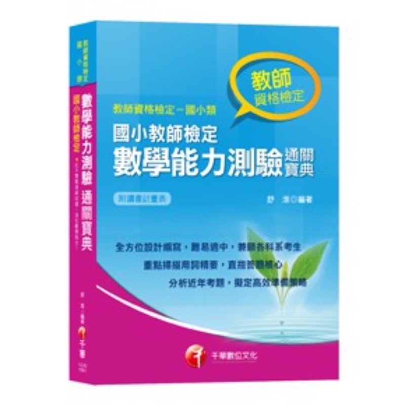 教師檢定國小教師檢定數學能力測驗通關寶典舒淮千華 蝦皮購物