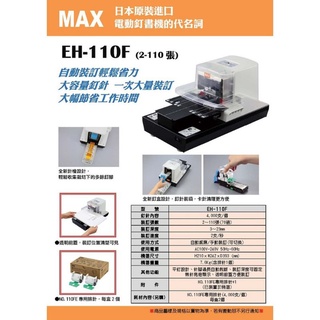 MAX EH-110F電動釘書機