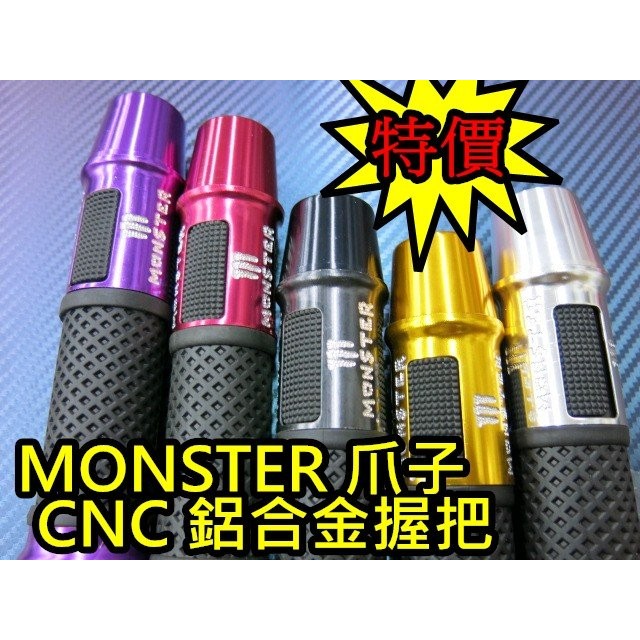 晶站 M爪子 CNC 鋁合金握把 機車握把 手把套 平衡端子 橡膠握把 monster 鬼爪樣式 雷霆 新勁戰 握把套