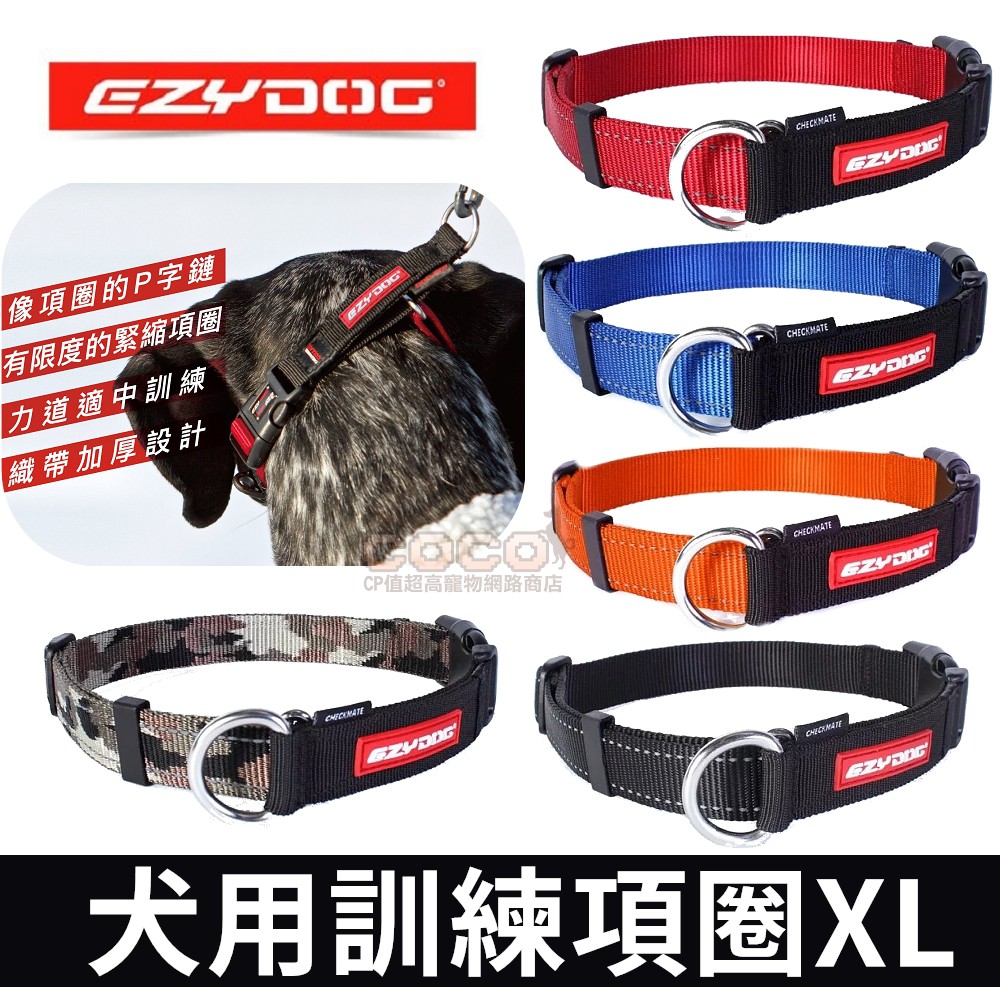 【免運】《大型犬》EZYDOG訓練項圈XL號/犬用防暴衝訓練用頸圈(5種顏色)結合P字鏈和8字項圈/反光加厚織帶項圈