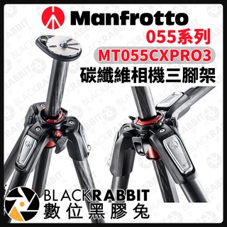 【 Manfrotto MT055CXPRO3 碳纖維相機三腳架 】數位黑膠兔