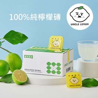 【檸檬大叔】100%純檸檬磚 12入/盒 (25ml±9%/入)UNLCE LEMON