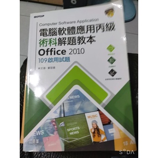 電腦軟體應用丙級術科解題教本Office 2010（109年啟用試題）