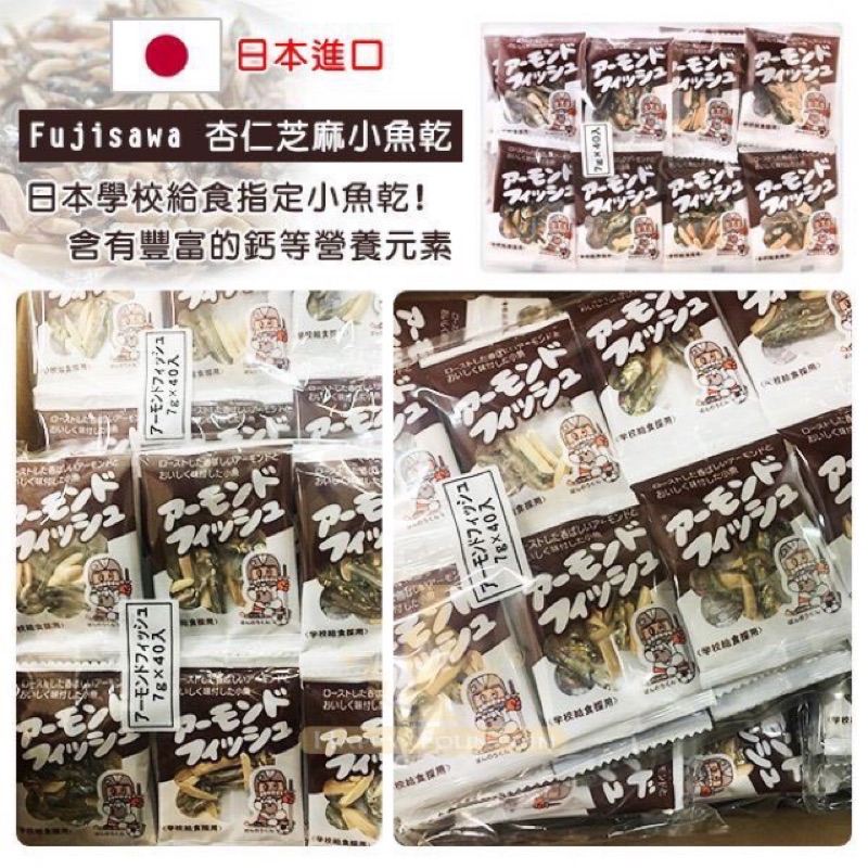 (平價購）日本製 藤澤 Fujisawa 小學生指定 杏仁 芝麻 小魚乾