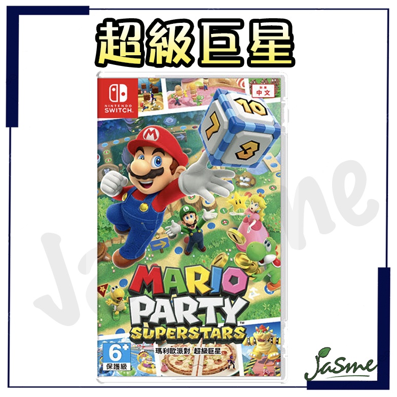免運 現貨 JASME 新店可自取 NS Switch OLED 瑪利歐派對 超級巨星 中文版 Mario party