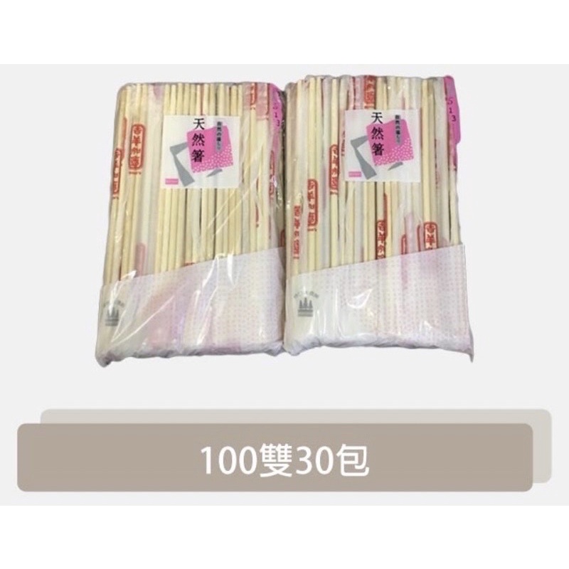‼️現貨免運‼️免洗筷 竹筷 一袋30包 一包100雙 竹筷子